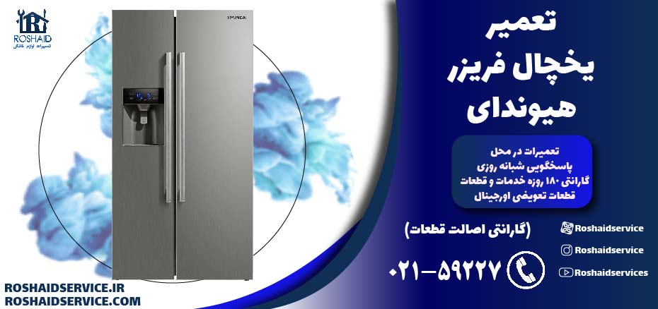 تعمیر یخچال هیوندای